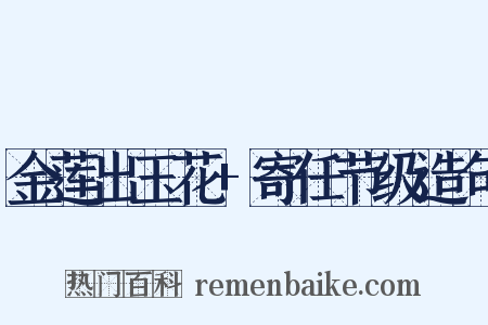 金莲出玉花+寄任节级造句是什么意思的图片